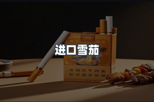 进口雪茄