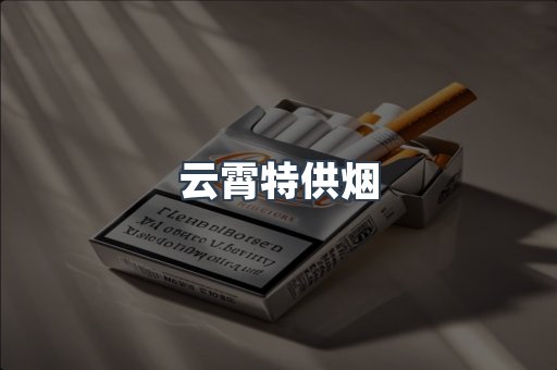 云霄特供烟
