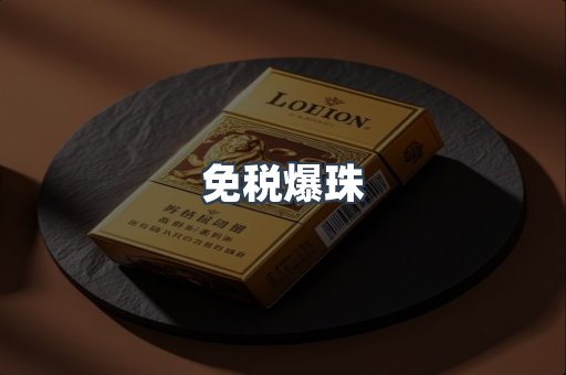 免税爆珠